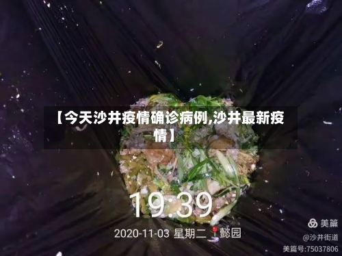 【今天沙井疫情确诊病例,沙井最新疫情】
