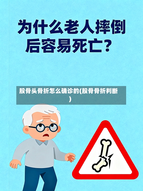股骨头骨折怎么确诊的(股骨骨折判断)-第2张图片