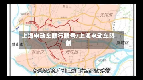 上海电动车限行限号/上海电动车限制-第2张图片