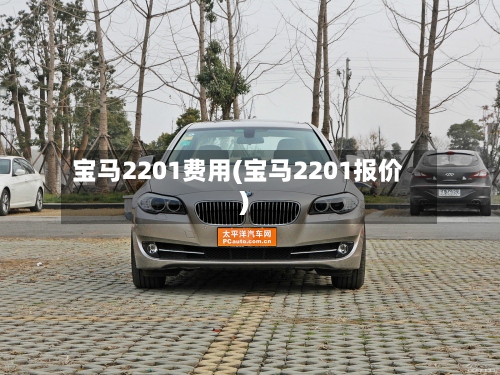 宝马2201费用(宝马2201报价)