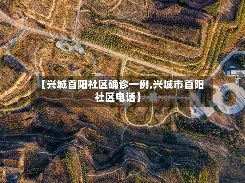 【兴城首阳社区确诊一例,兴城市首阳社区电话】-第2张图片