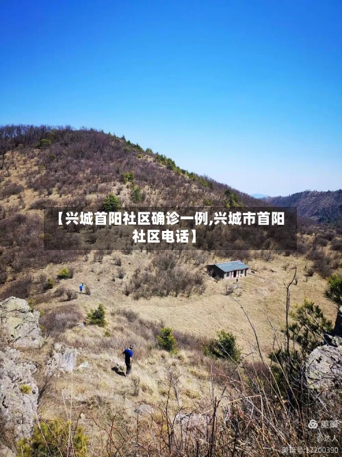【兴城首阳社区确诊一例,兴城市首阳社区电话】
