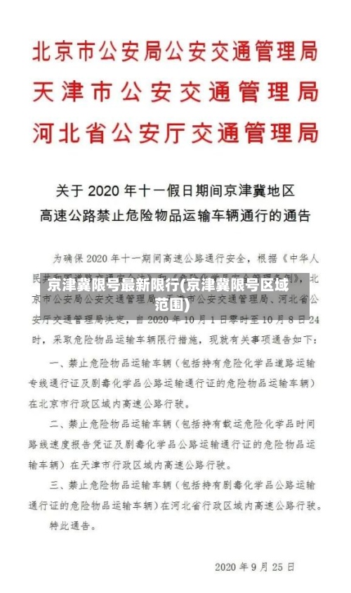 京津冀限号最新限行(京津冀限号区域范围)