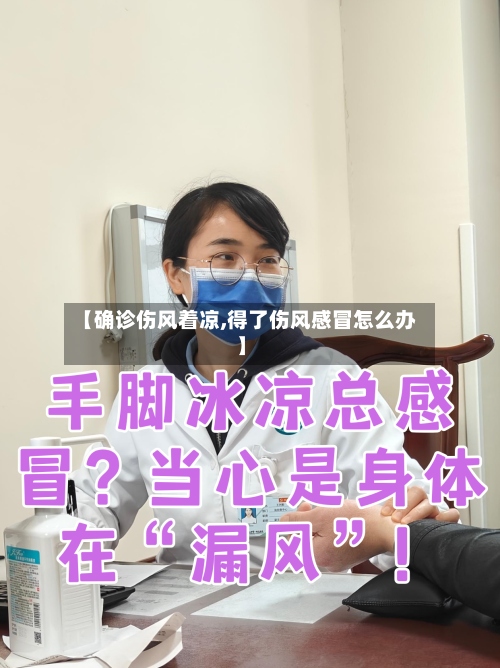 【确诊伤风着凉,得了伤风感冒怎么办】