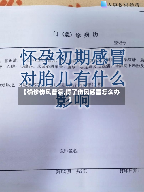 【确诊伤风着凉,得了伤风感冒怎么办】-第2张图片