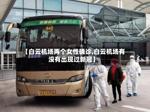 【白云机场两个女性确诊,白云机场有没有出现过新冠】-第2张图片