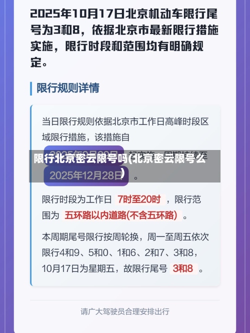 限行北京密云限号吗(北京密云限号么)