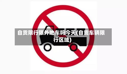 自贡限行限外地车吗今天(自贡车辆限行区域)-第3张图片