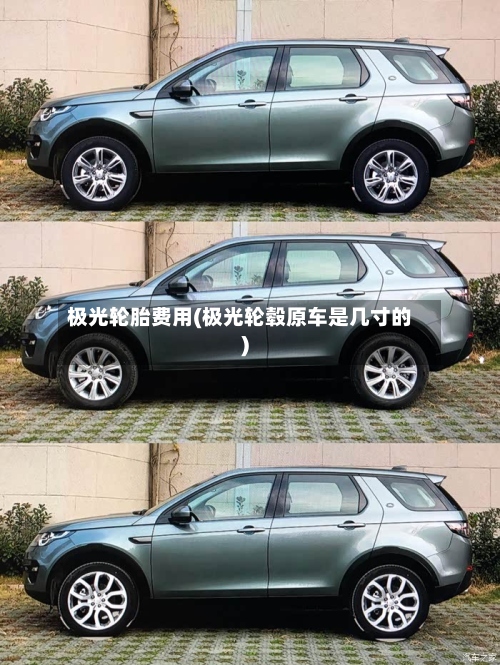 极光轮胎费用(极光轮毂原车是几寸的)