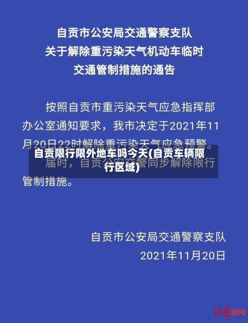 自贡限行限外地车吗今天(自贡车辆限行区域)-第2张图片