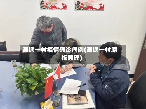 泗塘一村疫情确诊病例(泗塘一村原拆原建)