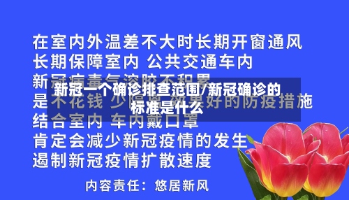 新冠一个确诊排查范围/新冠确诊的标准是什么-第3张图片