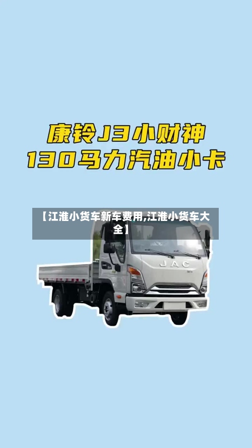【江淮小货车新车费用,江淮小货车大全】-第3张图片