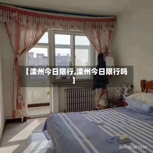 【滦州今日限行,滦州今日限行吗】