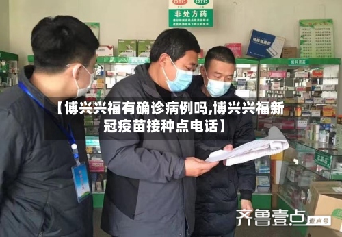 【博兴兴福有确诊病例吗,博兴兴福新冠疫苗接种点电话】