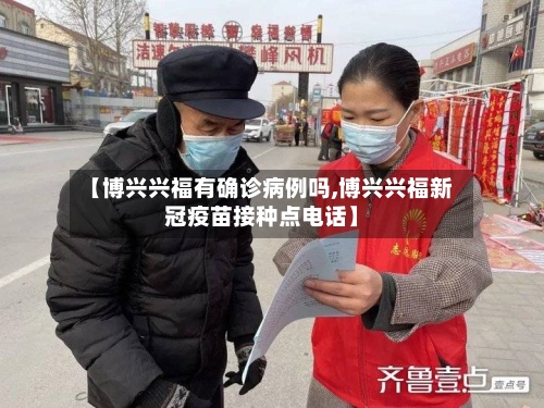 【博兴兴福有确诊病例吗,博兴兴福新冠疫苗接种点电话】-第2张图片