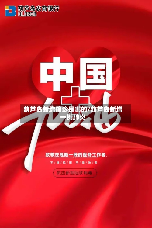 葫芦岛新增确诊是哪的/葫芦岛新增一例肺炎