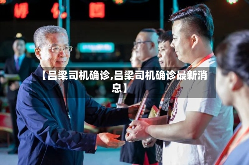 【吕梁司机确诊,吕梁司机确诊最新消息】-第2张图片