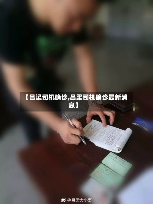 【吕梁司机确诊,吕梁司机确诊最新消息】-第3张图片