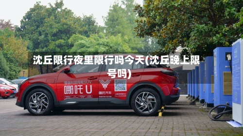 沈丘限行夜里限行吗今天(沈丘晚上限号吗)