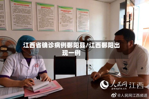 江西省确诊病例鄱阳县/江西鄱阳出现一例