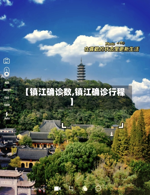 【镇江确诊数,镇江确诊行程】