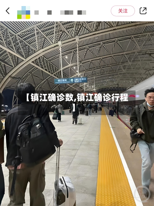 【镇江确诊数,镇江确诊行程】-第3张图片