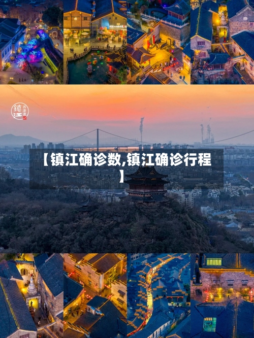 【镇江确诊数,镇江确诊行程】-第2张图片