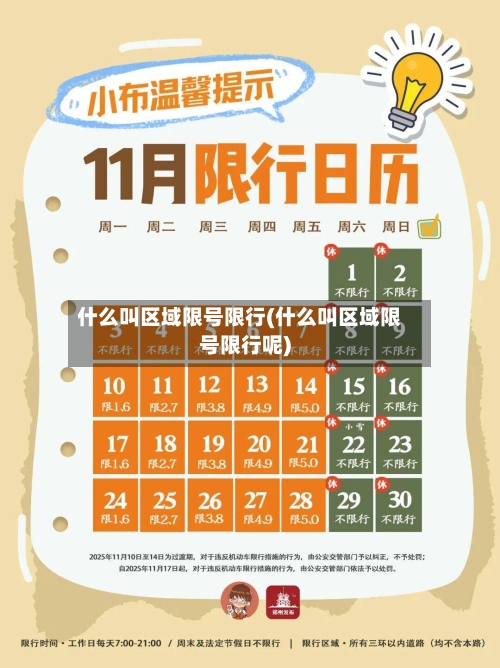 什么叫区域限号限行(什么叫区域限号限行呢)