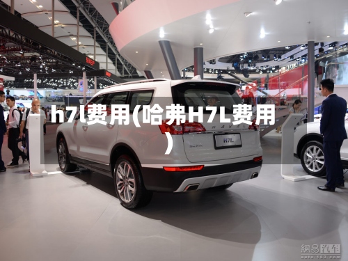 h7l费用(哈弗H7L费用)