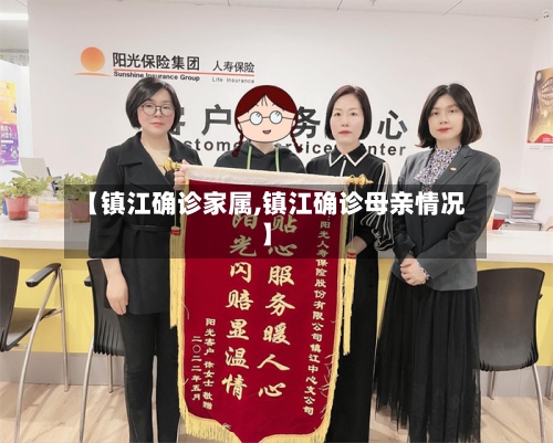 【镇江确诊家属,镇江确诊母亲情况】