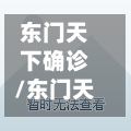 东门天下确诊/东门天下房价