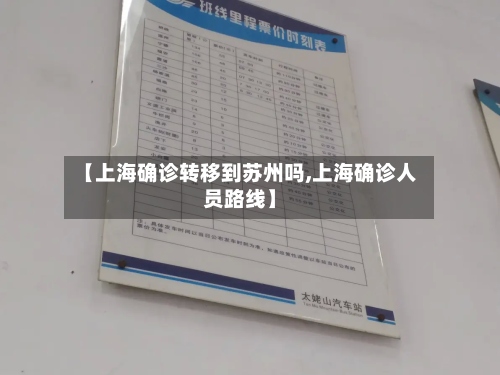 【上海确诊转移到苏州吗,上海确诊人员路线】