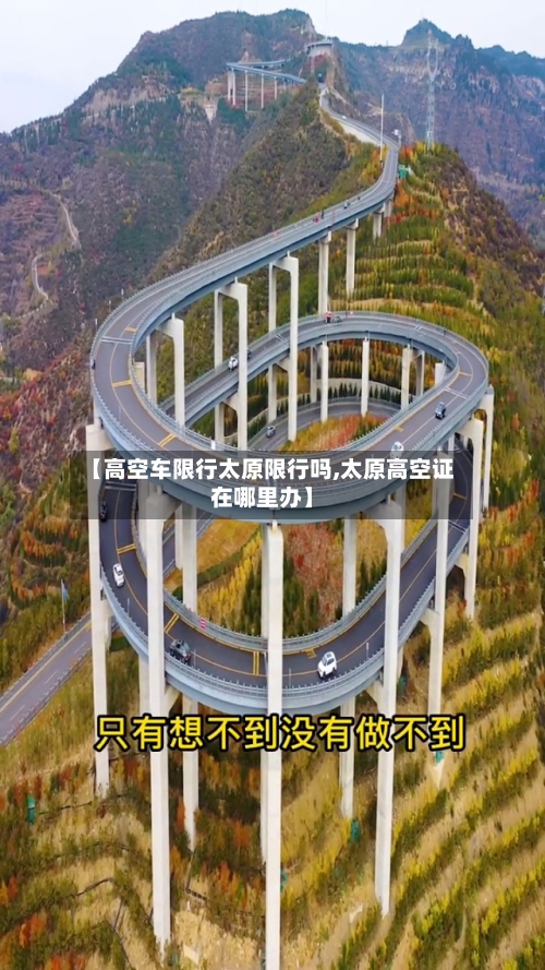 【高空车限行太原限行吗,太原高空证在哪里办】