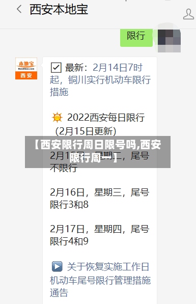 【西安限行周日限号吗,西安限行周一】-第2张图片