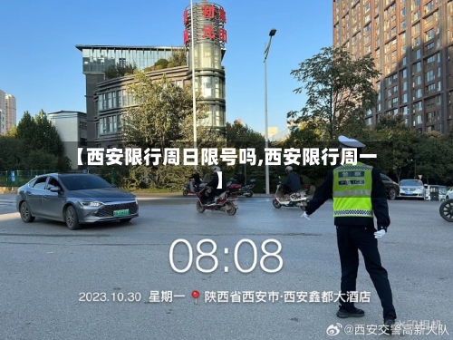 【西安限行周日限号吗,西安限行周一】-第3张图片