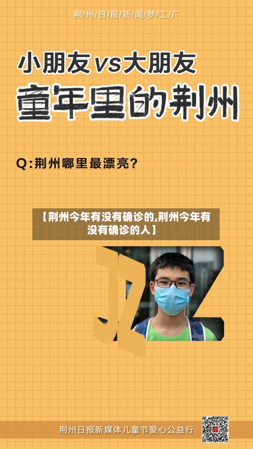 【荆州今年有没有确诊的,荆州今年有没有确诊的人】-第2张图片