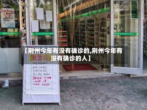 【荆州今年有没有确诊的,荆州今年有没有确诊的人】-第3张图片