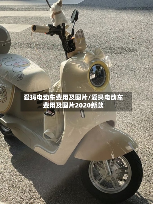 爱玛电动车费用及图片/爱玛电动车费用及图片2020新款
