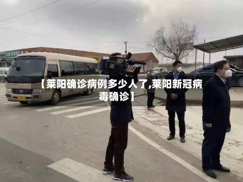 【莱阳确诊病例多少人了,莱阳新冠病毒确诊】