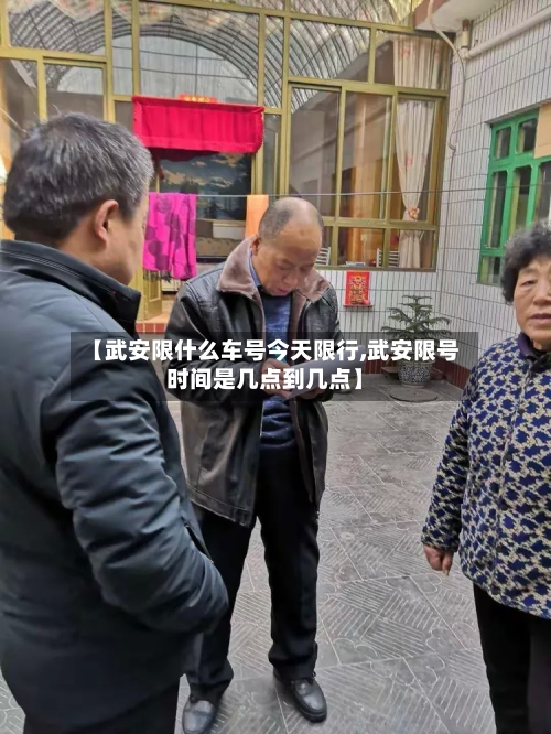 【武安限什么车号今天限行,武安限号时间是几点到几点】-第2张图片