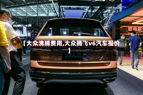【大众沸腾费用,大众腾飞v6汽车报价】-第2张图片