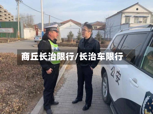 商丘长治限行/长治车限行-第3张图片