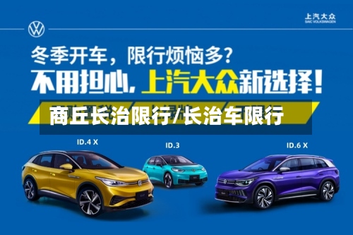 商丘长治限行/长治车限行