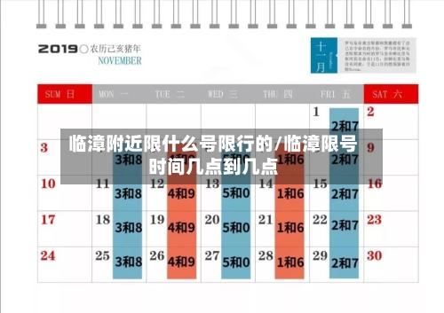 临漳附近限什么号限行的/临漳限号时间几点到几点