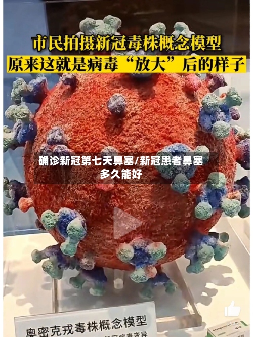 确诊新冠第七天鼻塞/新冠患者鼻塞多久能好-第2张图片