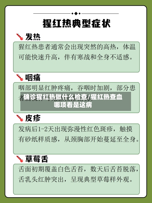 确诊猩红热做什么检查/猩红热查血哪项看是这病
