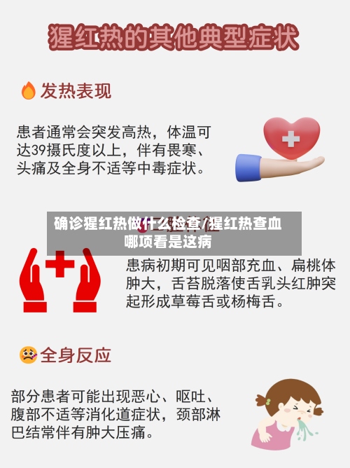 确诊猩红热做什么检查/猩红热查血哪项看是这病-第2张图片