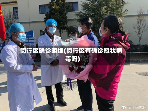 闵行区确诊明细(闵行区有确诊冠状病毒吗)