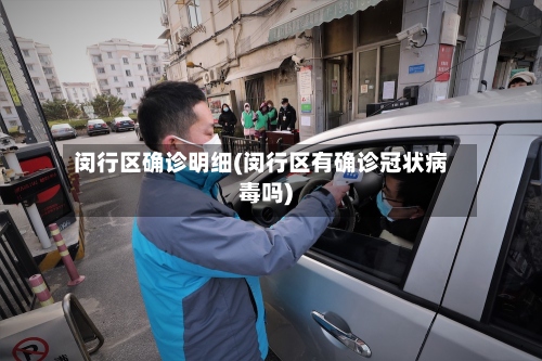 闵行区确诊明细(闵行区有确诊冠状病毒吗)-第2张图片